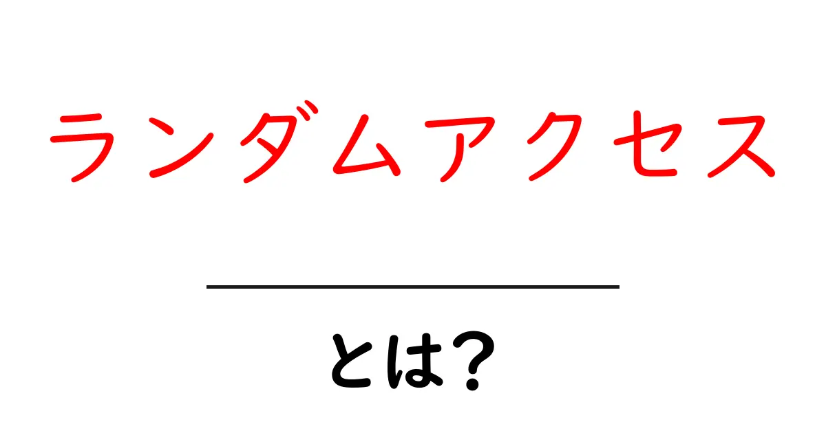 ランダムアクセスとは？コンピュータの仕組みをわかりやすく解説共起語・同意語も併せて解説！