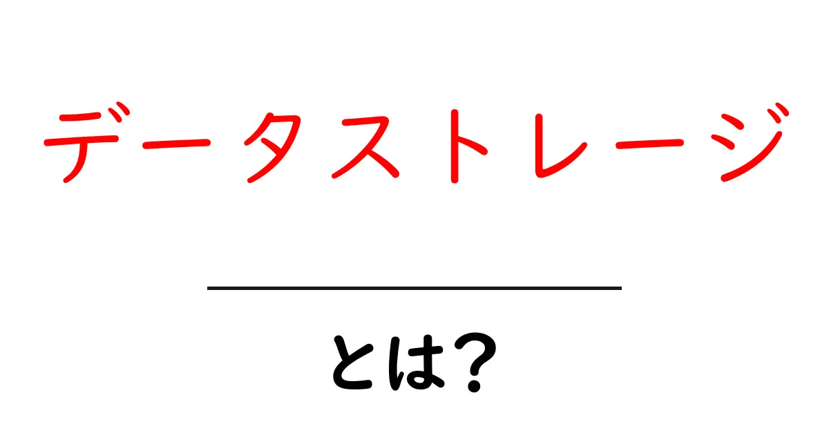 データストレージとは?私たちのデータを支える大切な役割共起語・同意語も併せて解説!