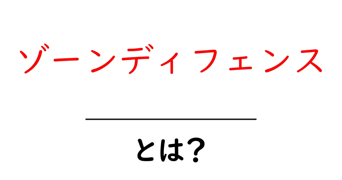 ゾーンディフェンスとは?初心者にもわかる基本を解説!共起語・同意語も併せて解説!