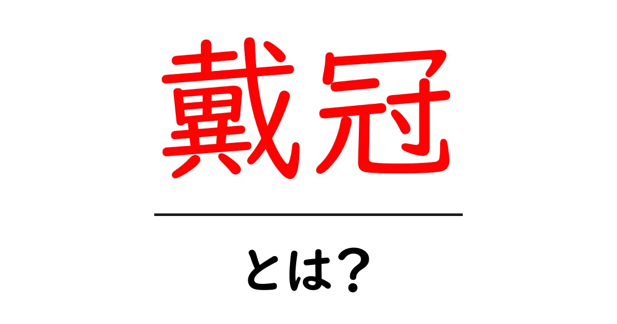 戴冠とは?その意味と歴史をわかりやすく解説!共起語・同意語も併せて解説!