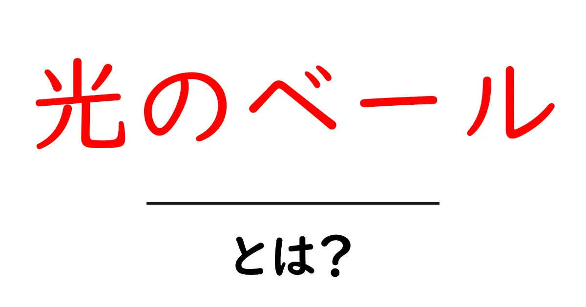 「光のベール」とは？その意味と魅力を解説！共起語・同意語も併せて解説！