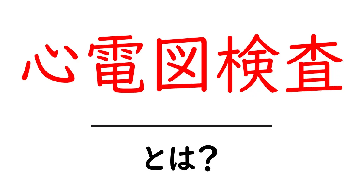 心電図検査とは？健康を守るための重要な診断方法共起語・同意語も併せて解説！