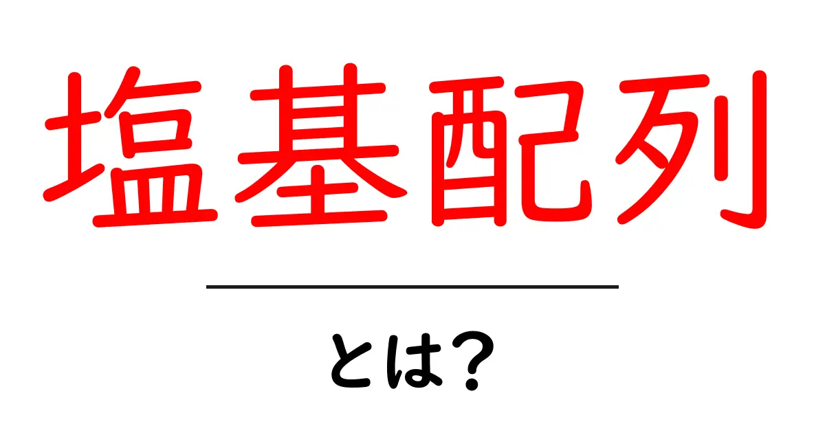 塩基配列とは?DNAの秘密を解き明かそう!共起語・同意語も併せて解説!