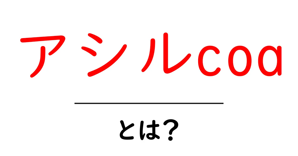アシルCoAとは？生体内での重要な役割を解説！共起語・同意語も併せて解説！