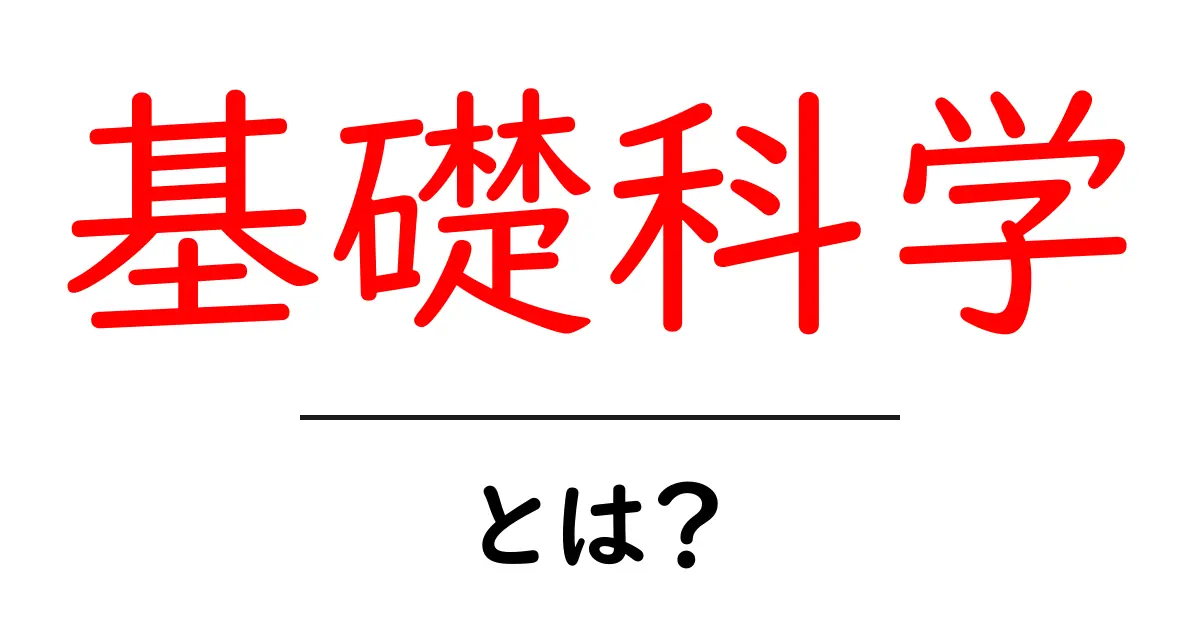 基礎科学とは何か?中学生にもわかる基礎科学の世界を徹底解説!共起語・同意語も併せて解説!