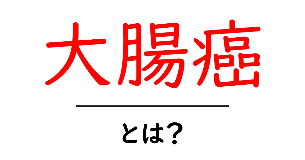大腸癌とは?早期発見がカギになる病気の全貌を解説共起語・同意語も併せて解説!
