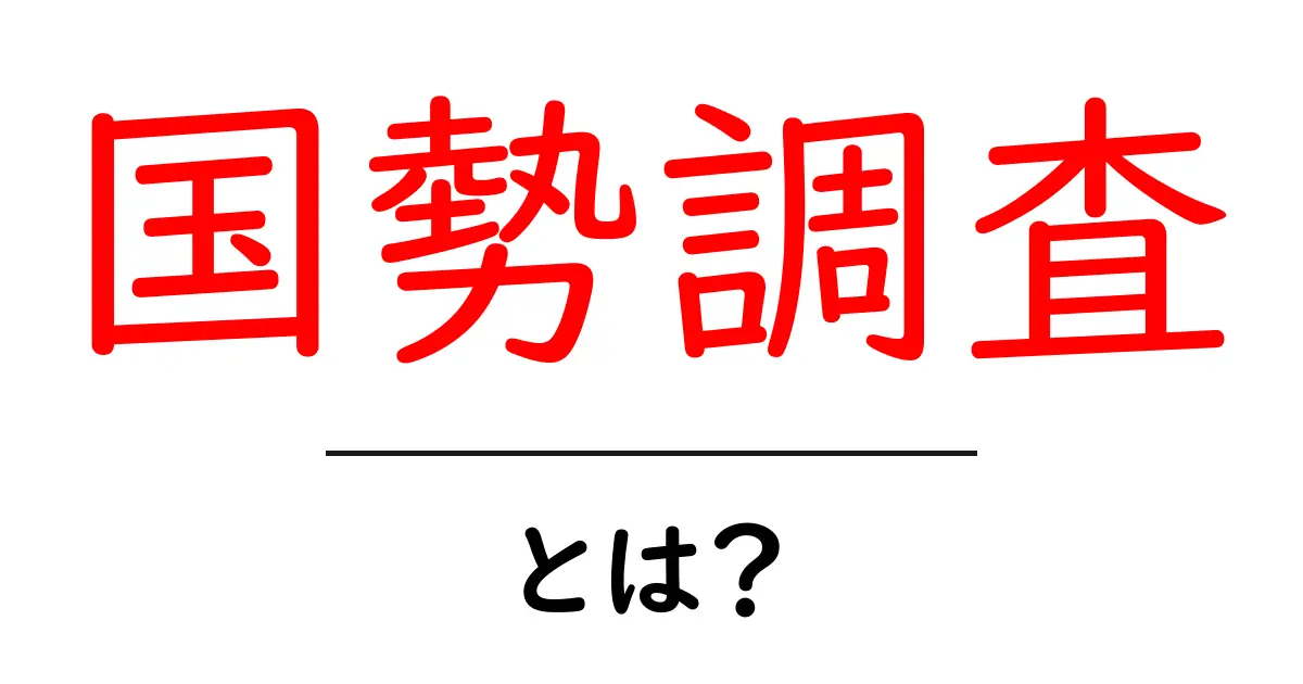 国勢調査って何?その目的と重要性をわかりやすく解説!共起語・同意語も併せて解説!