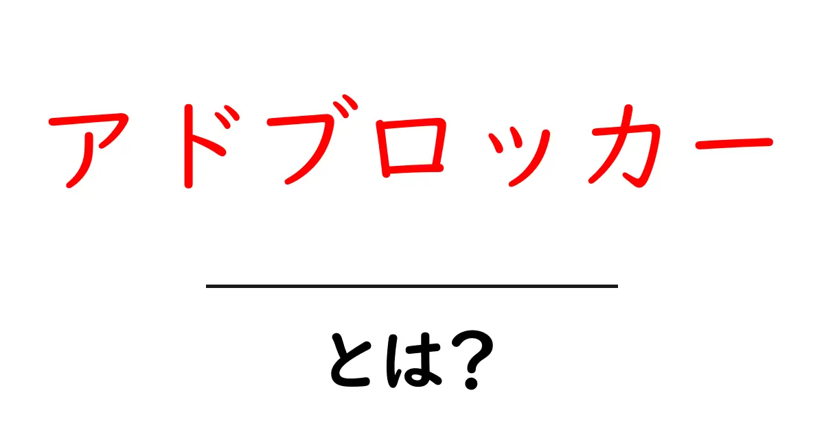 アドブロッカーとは?あなたのインターネットを快適にする便利アイテム共起語・同意語も併せて解説!