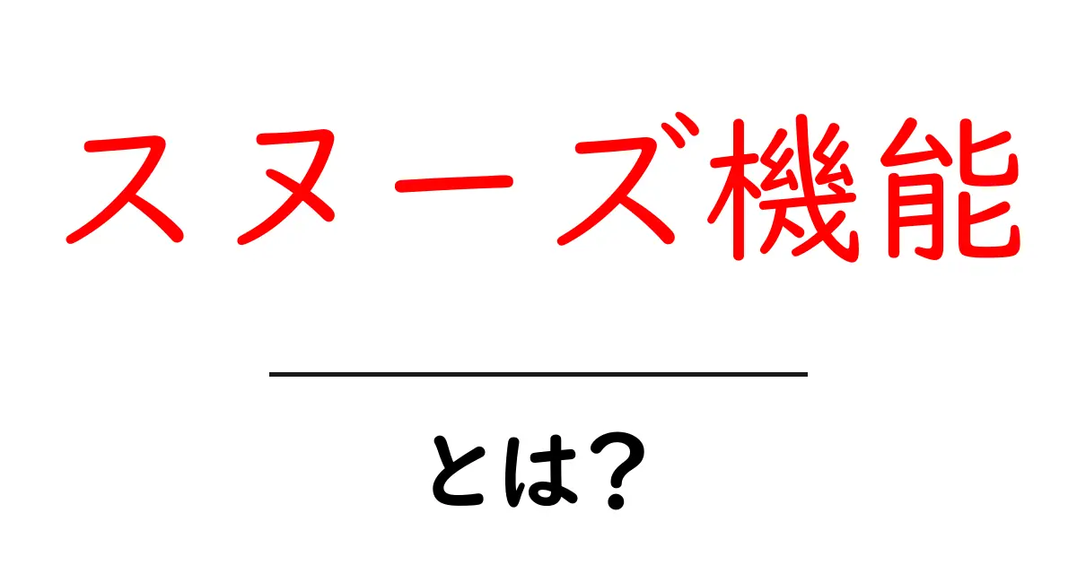 スヌーズ機能とは？目覚まし時計の賢い使い方を解説！共起語・同意語も併せて解説！