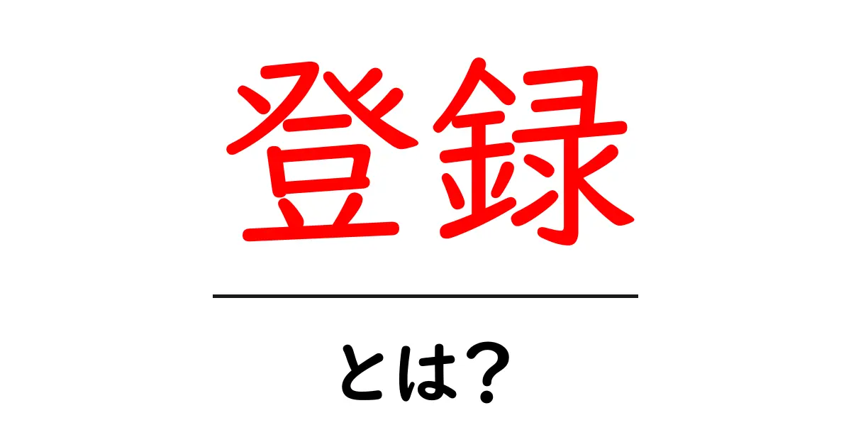 登録とは?初心者にもわかりやすく解説します!共起語・同意語も併せて解説!