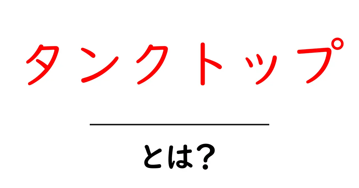 タンクトップとは?魅力と選び方を徹底解説!共起語・同意語も併せて解説!
