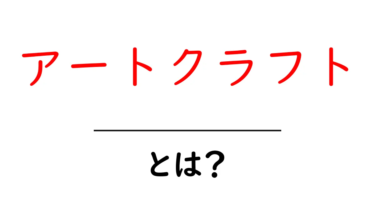アートクラフトとは?あなたもできる楽しい手作りの世界共起語・同意語も併せて解説!
