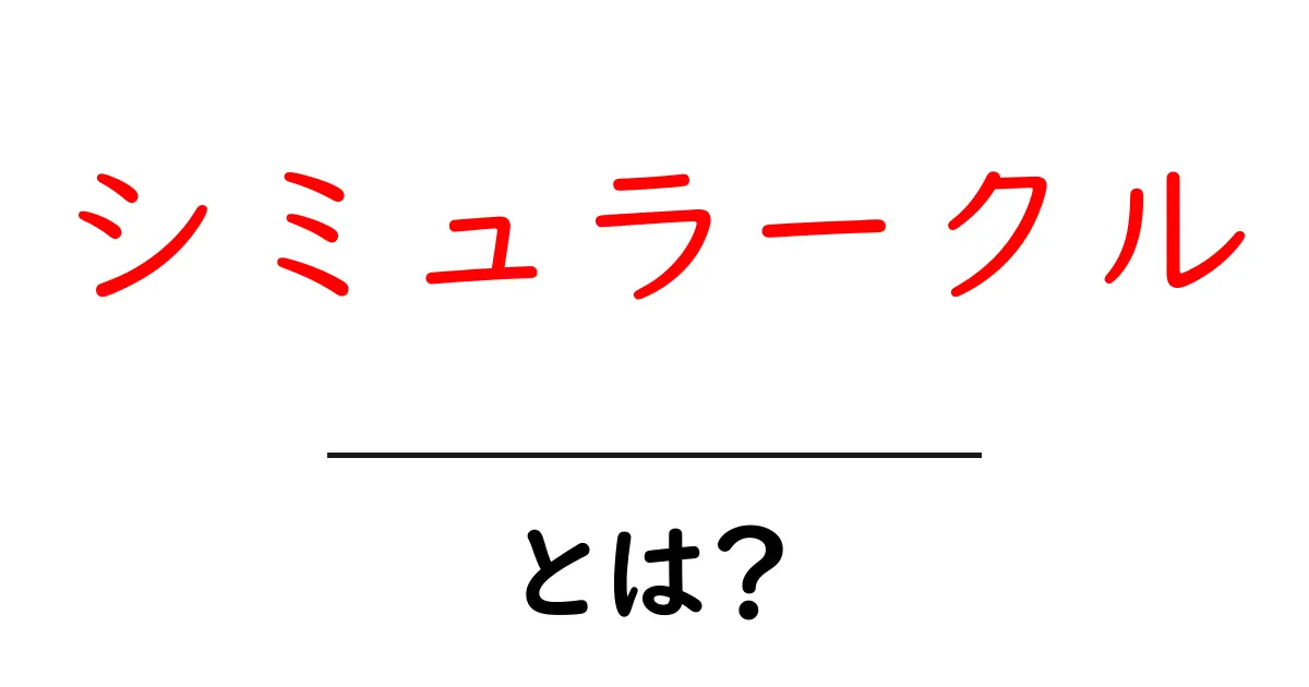 シミュラークルとは?現実と虚構の不思議な関係を解説します共起語・同意語も併せて解説!