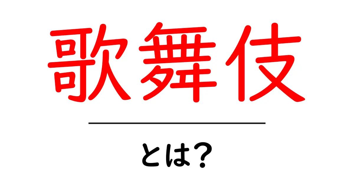 歌舞伎とは?その魅力と歴史をわかりやすく解説!共起語・同意語も併せて解説!