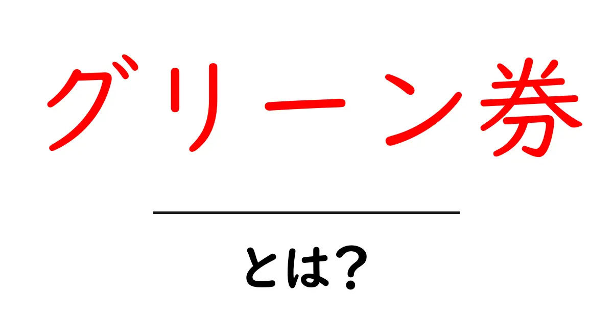 グリーン券とは?その特徴や使い方をわかりやすく解説!共起語・同意語も併せて解説!