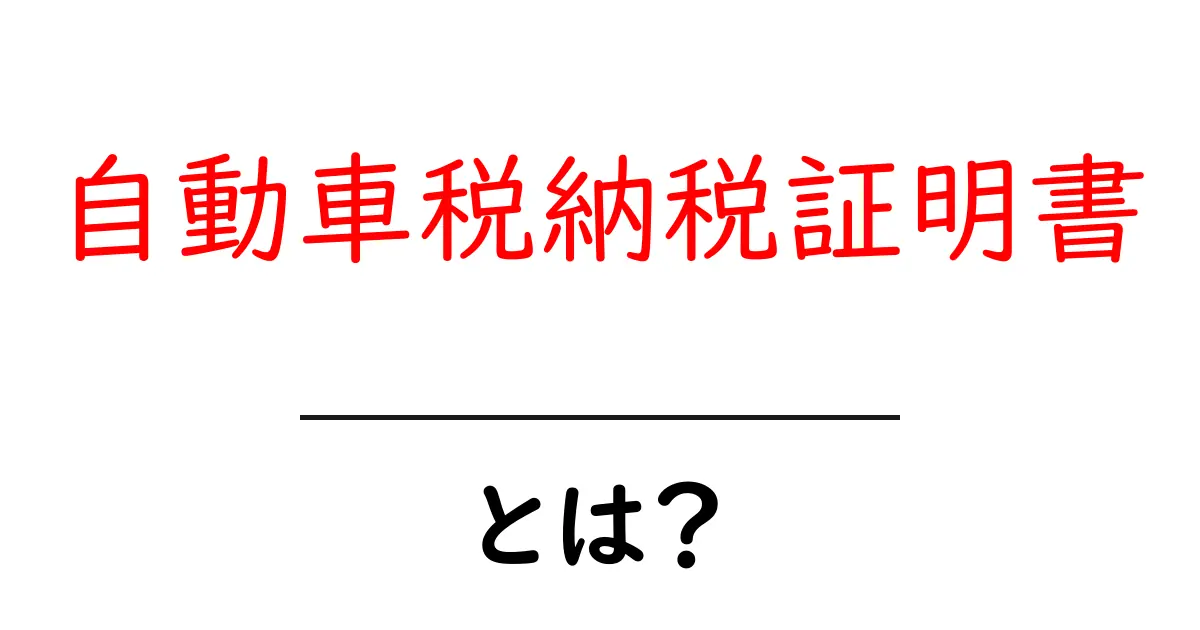 自動車税納税証明書とは？知って得する重要な情報共起語・同意語も併せて解説！