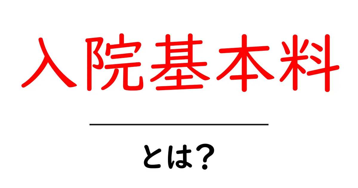 入院基本料とは？知っておきたい病院の料金システム共起語・同意語も併せて解説！