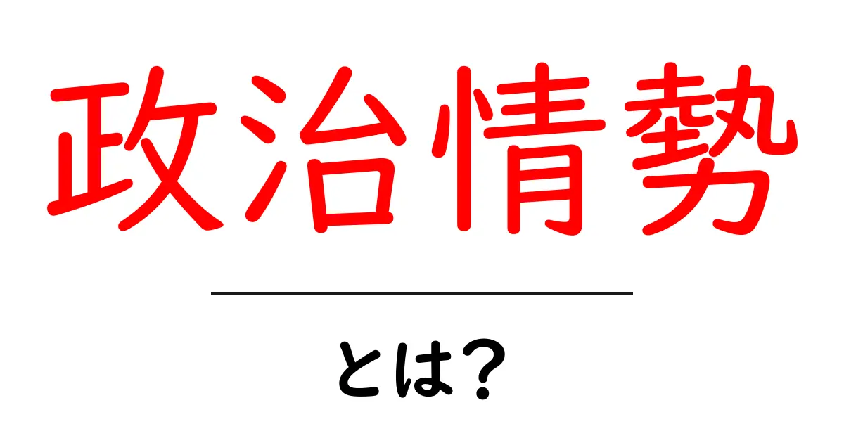 「政治情勢」とは?その意味と今の世界情勢をわかりやすく解説!共起語・同意語も併せて解説!