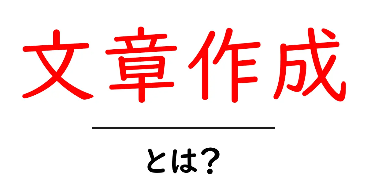 文章作成とは?初心者でもできる簡単な文章の書き方ガイド共起語・同意語も併せて解説!