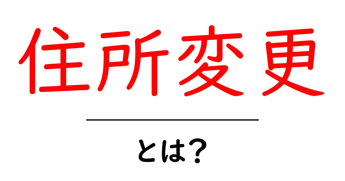引っ越しの大事なステップ!住所変更の基本とは?共起語・同意語も併せて解説!