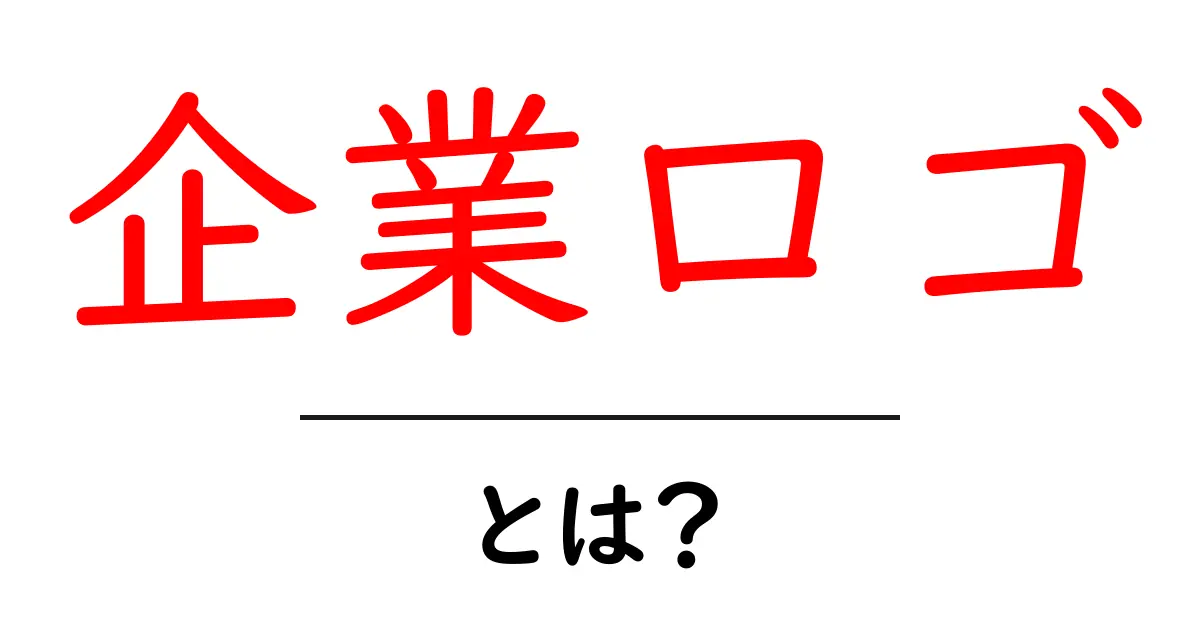 企業ロゴとは? その重要性と魅力を徹底解説!共起語・同意語も併せて解説!