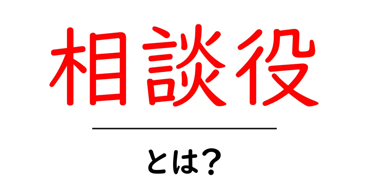 相談役とは？役割や重要性をわかりやすく解説！共起語・同意語も併せて解説！