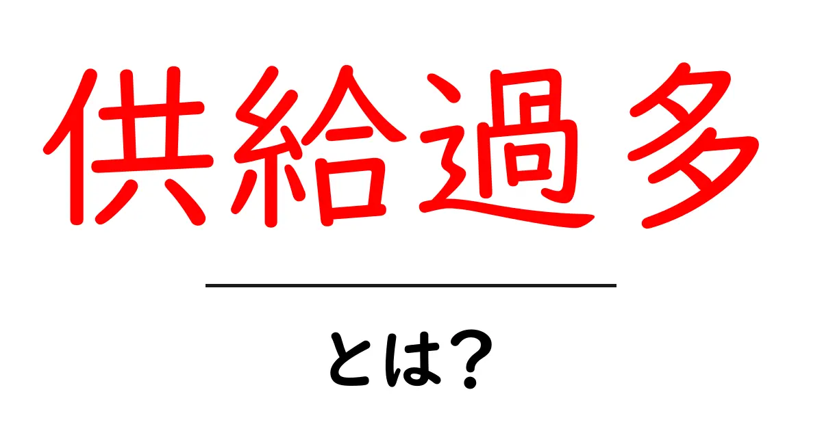 供給過多とは？その影響と対策をわかりやすく解説！共起語・同意語も併せて解説！
