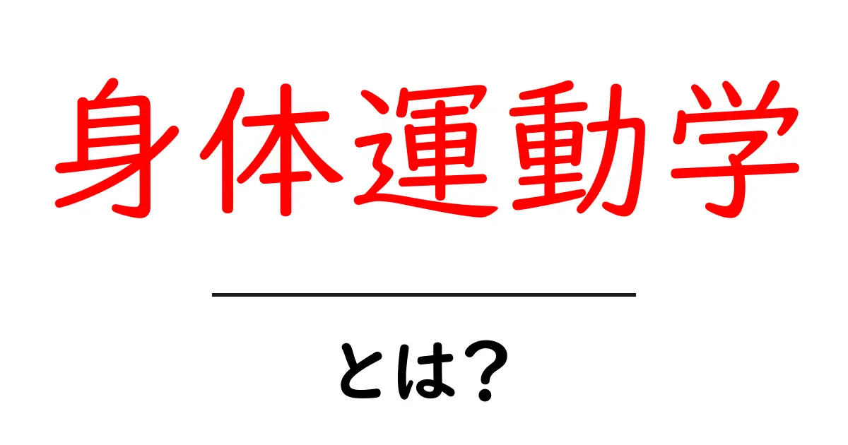 身体運動学とは?運動のしくみを学ぼう!共起語・同意語も併せて解説!