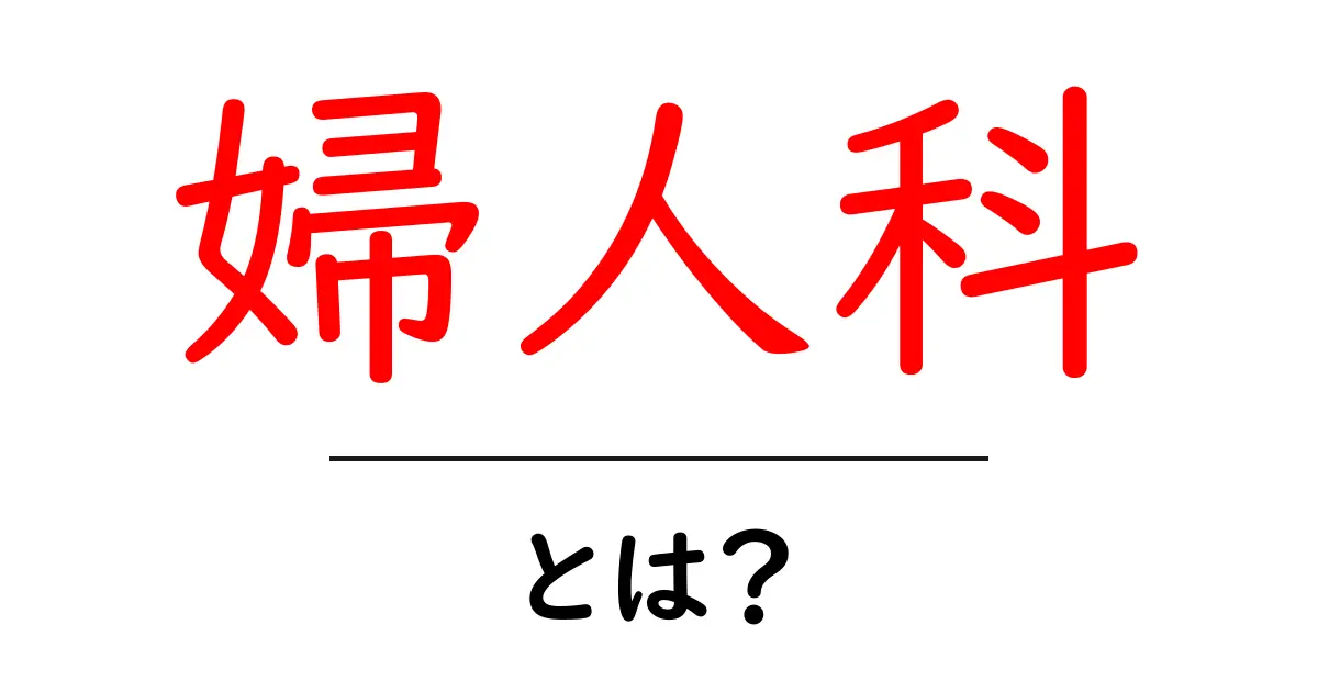 婦人科とは?健康を守るために知っておきたいこと共起語・同意語も併せて解説!