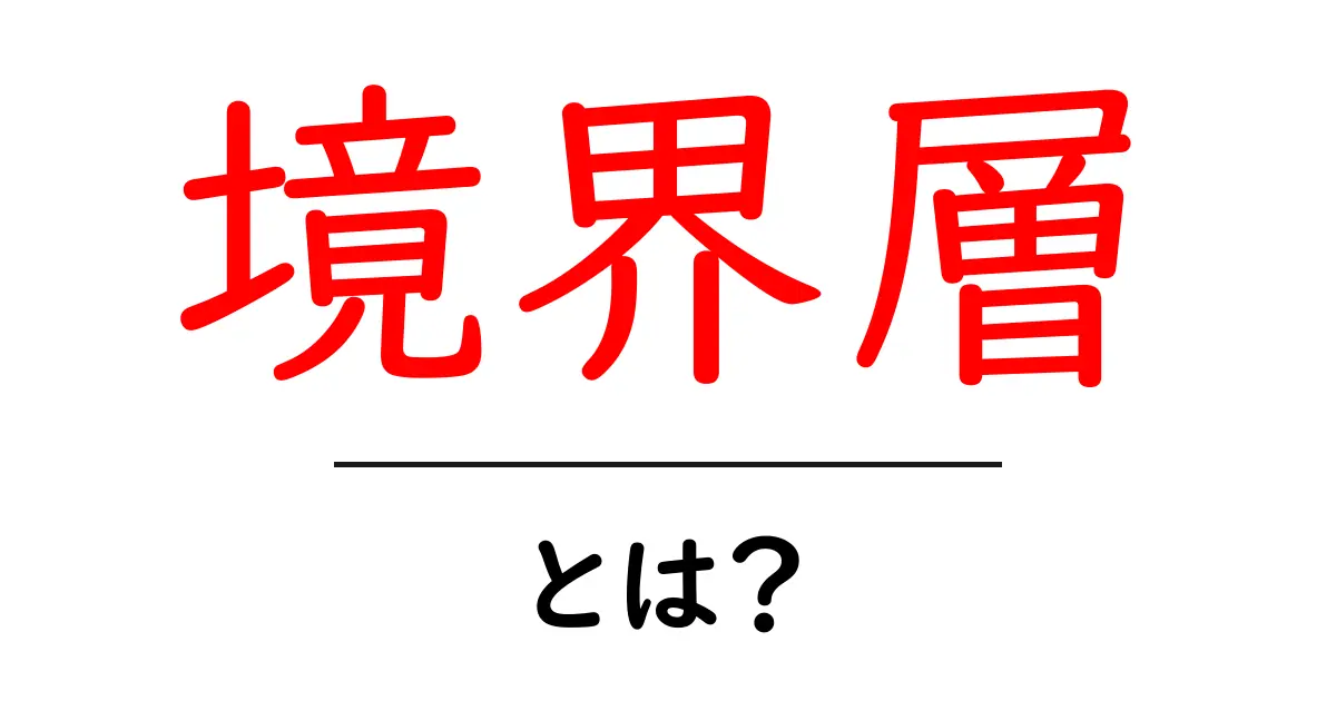 境界層とは?科学と日常をつなぐ不思議な壁共起語・同意語も併せて解説!