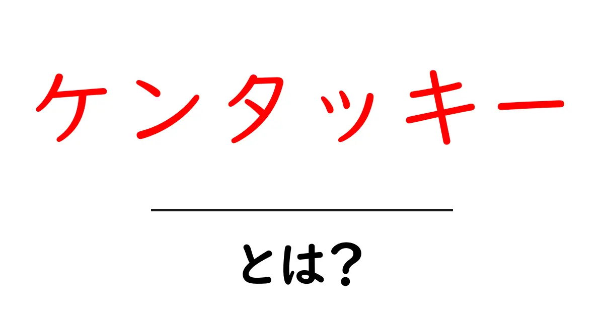 「ケンタッキー」とは?魅力やメニューを徹底解説!共起語・同意語も併せて解説!