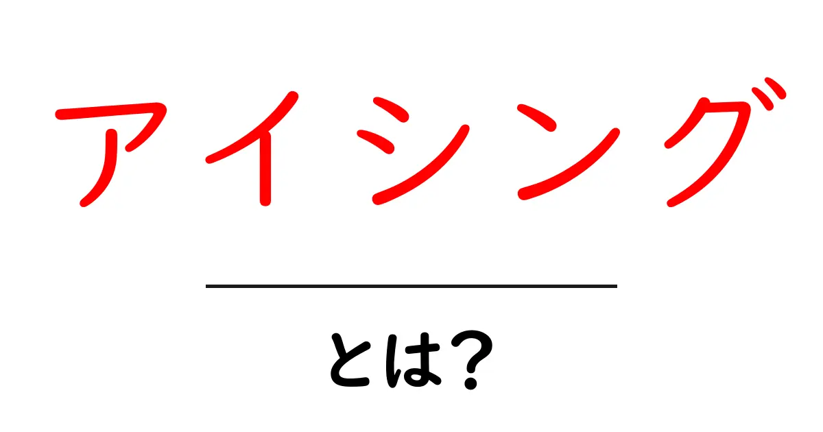 アイシングとは?初心者でもわかるその魅力と楽しみ方共起語・同意語も併せて解説!