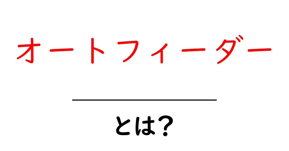 忙しいあなたに最適!オートフィーダーの魅力と使い方とは?共起語・同意語も併せて解説!