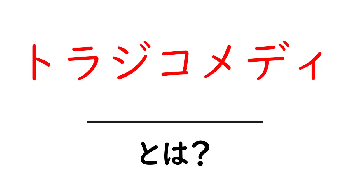 トラジコメディとは何か?悲劇と喜劇の絶妙な融合を解説!共起語・同意語も併せて解説!