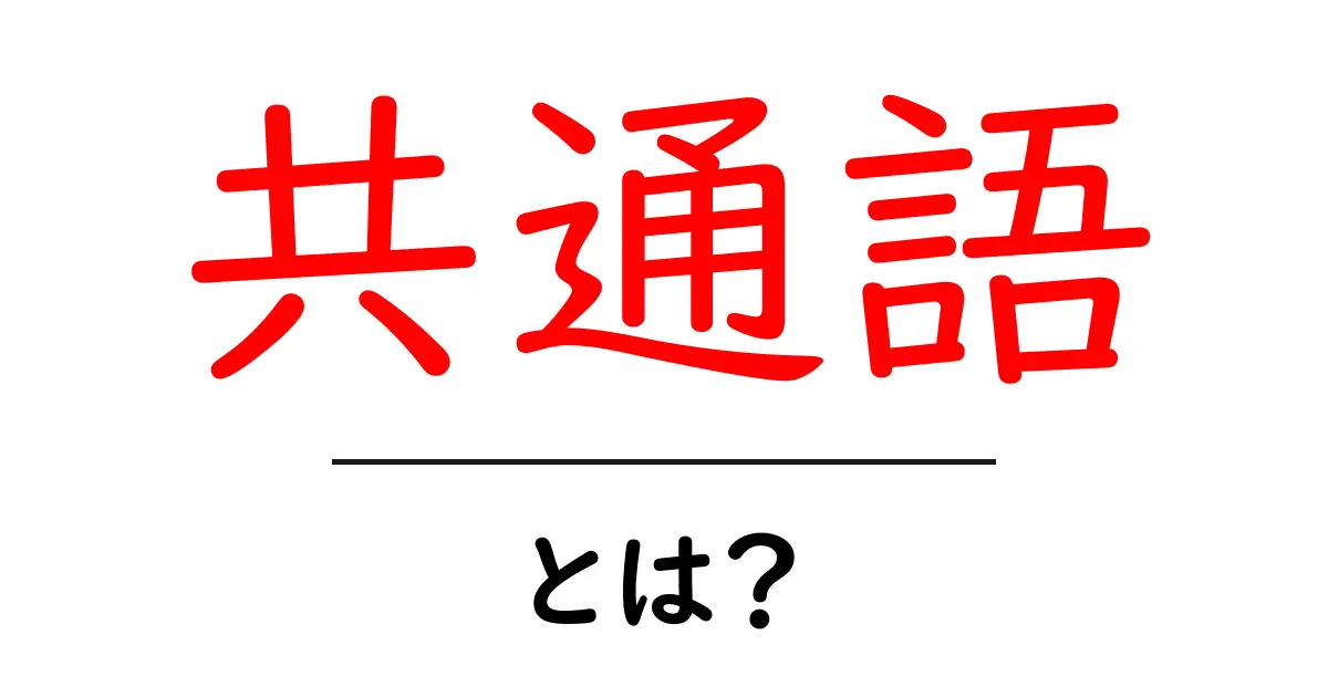 共通語とは?日本の言語のルールを理解しよう!共起語・同意語も併せて解説!
