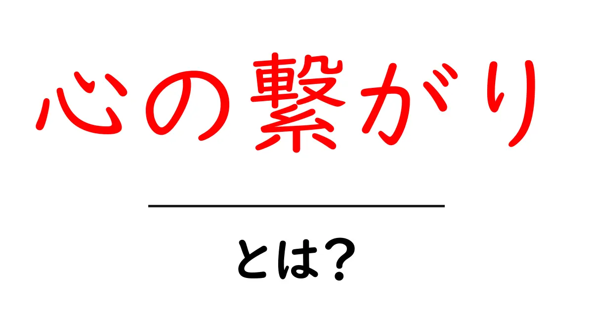 心の繋がりとは？大切な人との絆を深める方法共起語・同意語も併せて解説！
