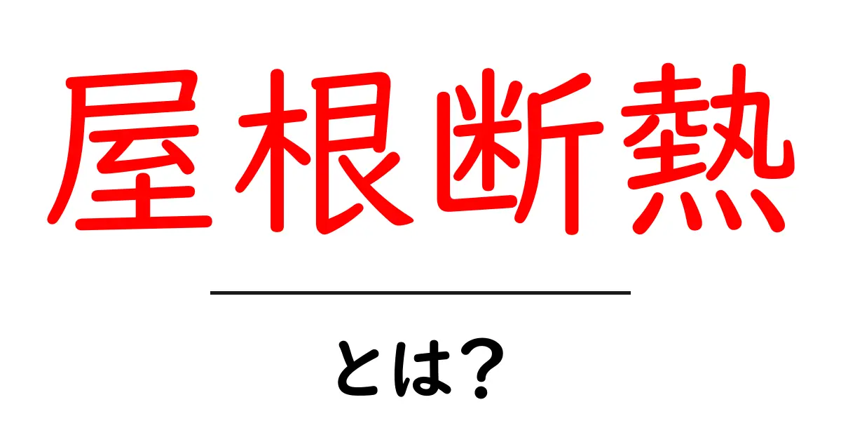 屋根断熱とは?快適な暮らしを実現するための重要な要素共起語・同意語も併せて解説!