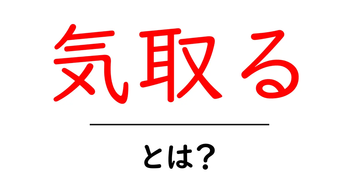 「気取る」とは?自分を演出することの意味とその影響共起語・同意語も併せて解説!