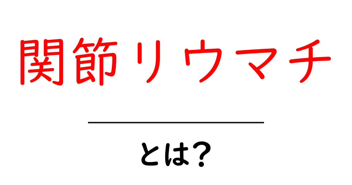 関節リウマチとは?症状や原因、治療法を詳しく解説共起語・同意語も併せて解説!