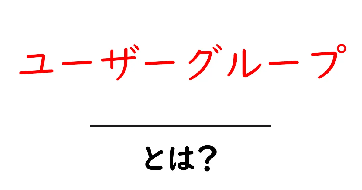 ユーザーグループとは?その目的とメリットを初心者向けに解説!共起語・同意語も併せて解説!