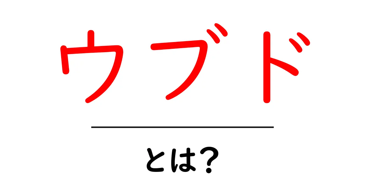 ウブドとは?美しい自然と文化が息づくバリの心を探索しよう!共起語・同意語も併せて解説!