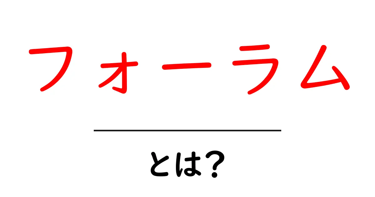 フォーラムとは?ネット上の交流スペースを徹底解説!共起語・同意語も併せて解説!