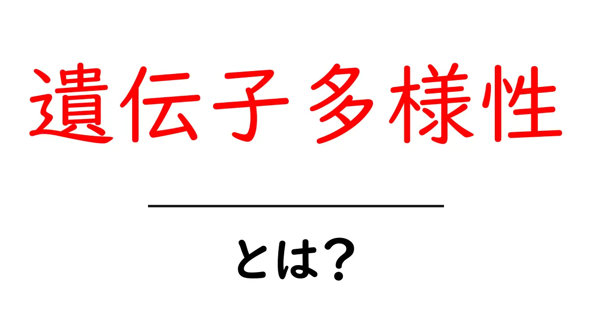 遺伝子多様性とは?私たちの生物にとって重要な意味共起語・同意語も併せて解説!