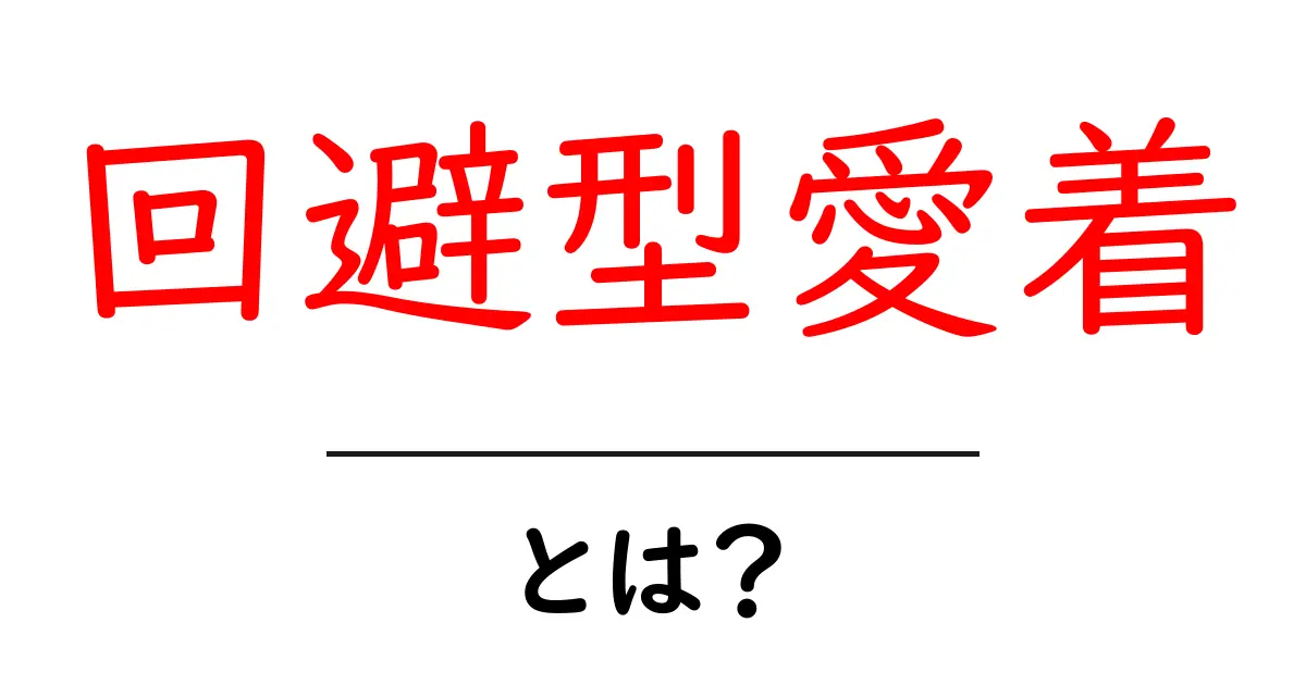 回避型愛着とは？その特徴と理解を深めるためのガイド共起語・同意語も併せて解説！