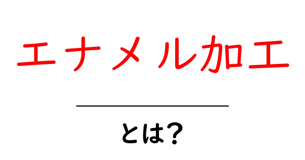 エナメル加工とは?おしゃれなアイテムに欠かせない技術を解説!共起語・同意語も併せて解説!
