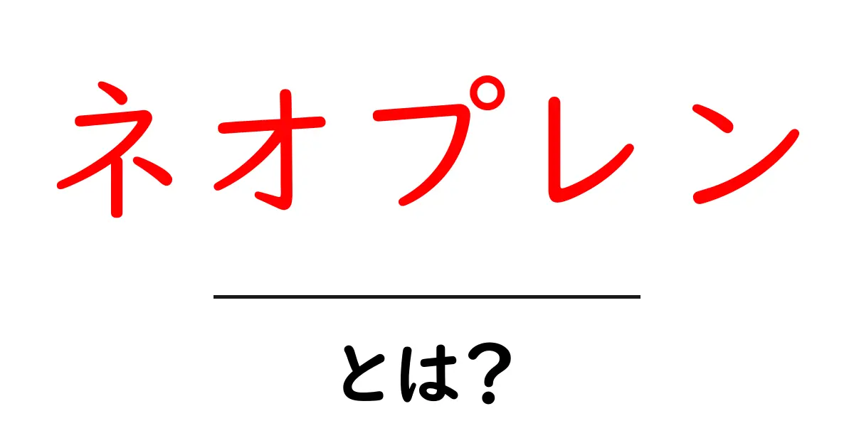 ネオプレンとは？知っておきたい特徴と使い道共起語・同意語も併せて解説！