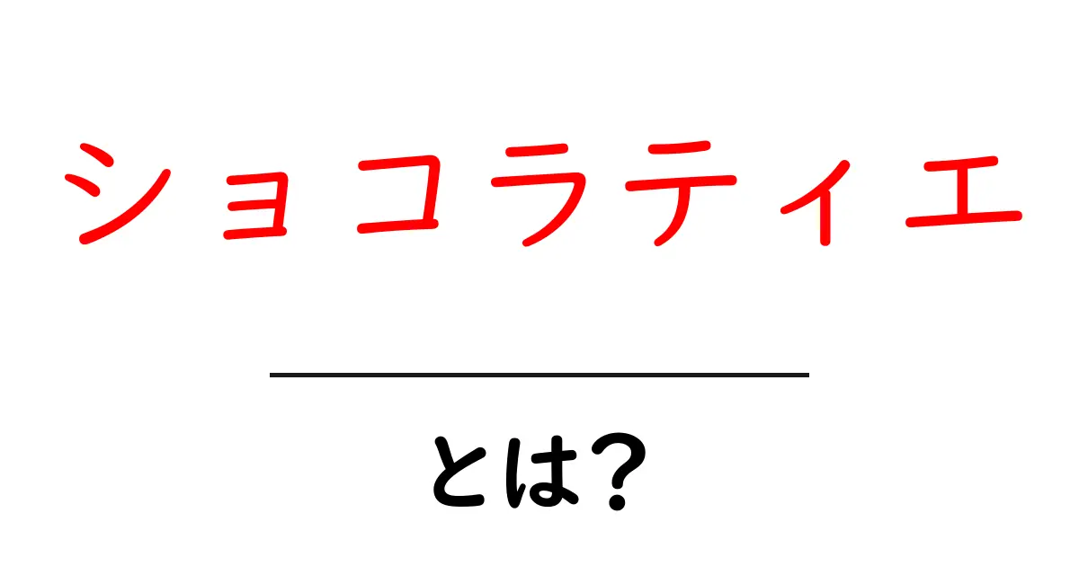 ショコラティエとは?美味しいチョコレートの専門家を知ろう!共起語・同意語も併せて解説!