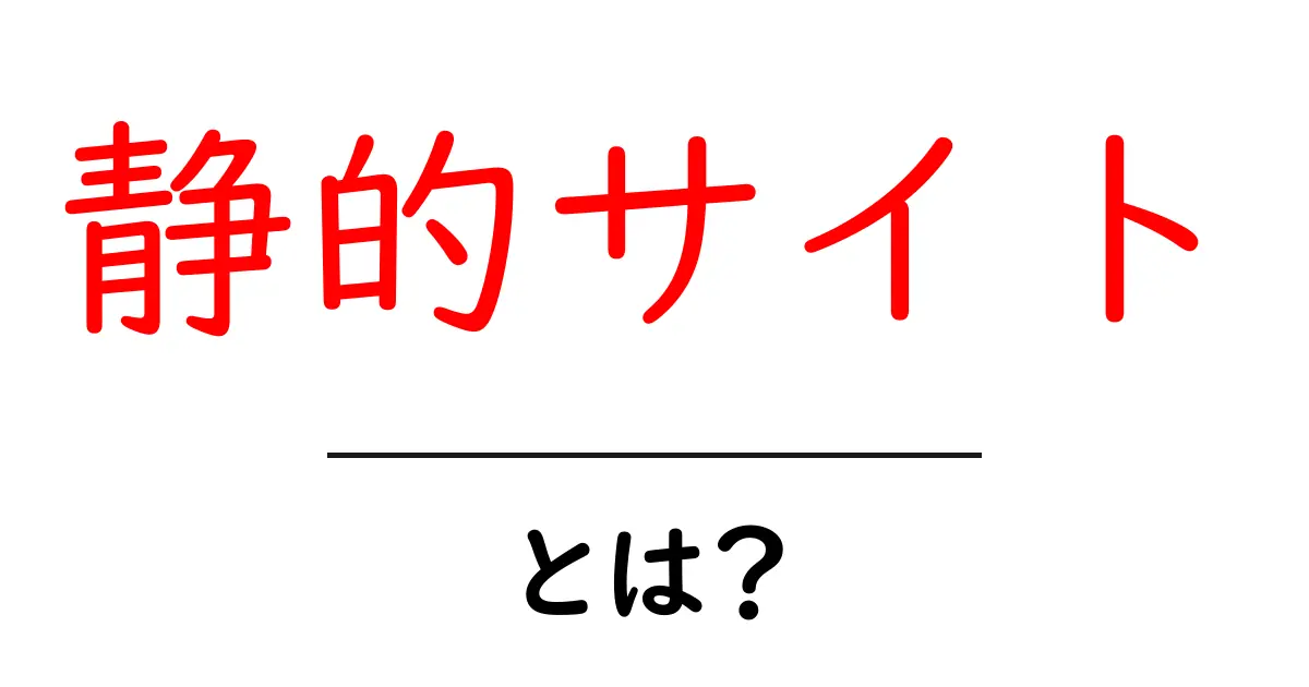 静的サイトとは?初心者でもわかる基本知識とメリット共起語・同意語も併せて解説!