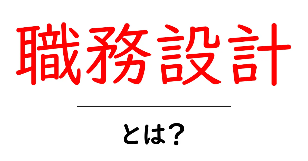 職務設計とは?仕事を効率よくするための 基礎知識共起語・同意語も併せて解説!