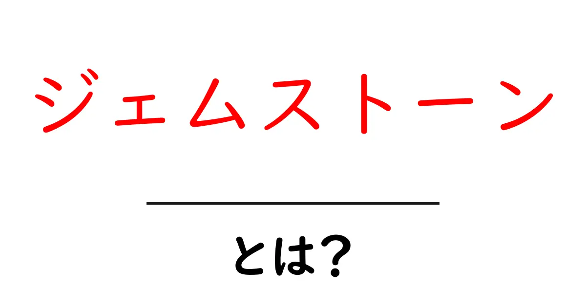「ジェムストーン」とは?その魅力と不思議を解説!共起語・同意語も併せて解説!